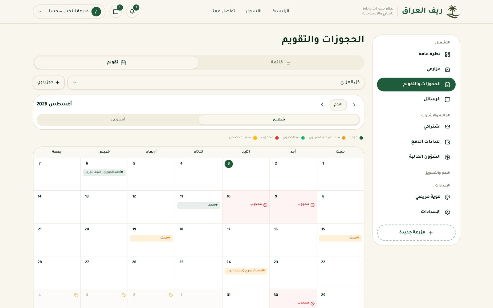 تقويم الحجوزات في لوحة تحكم ريف العراق على الحاسبة